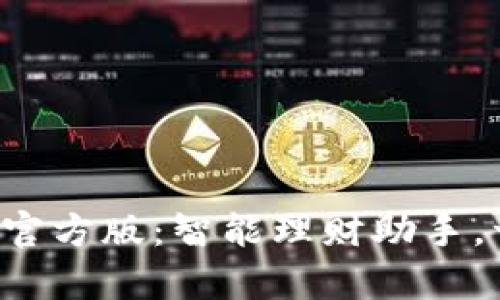 好钱包app下载官方版：智能理财助手，一站式财务管理