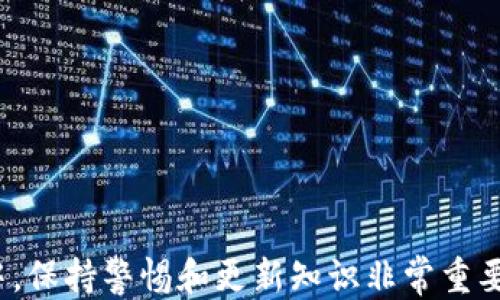 
   瑞波币钱包手机app下载：全面指南与安全使用技巧  / 

关键词
 guanjianci  瑞波币, 钱包app下载, 数字货币, 加密货币  /guanjianci 

概述
随着区块链技术的迅猛发展，数字货币逐渐进入了我们的日常生活。其中，瑞波币（XRP）是一种颇受欢迎的加密货币，它以快速的交易速度和低廉的手续费而广受到投资者的青睐。对于想要在移动设备上管理、存储和交易瑞波币的用户来说，下载一个安全且高效的钱包应用是至关重要的。本文将详细介绍瑞波币钱包的手机app下载流程、使用技巧、安全性以及常见问题的解决方案，旨在为用户提供一个全面的指南。

瑞波币钱包的类型
在讨论瑞波币钱包的手机app下载之前，了解瑞波币钱包的类型是非常重要的。通常来说，瑞波币钱包可以分为以下几类：
ul
    listrong热钱包（在线钱包）/strong：这种钱包是以网络为基础的，用户可以在自己的手机上或通过浏览器访问。热钱包使用方便，快速交易，但安全性相对较低，因为它们更容易受到黑客攻击。/li
    listrong冷钱包（离线钱包）/strong：冷钱包并不连接到互联网，通常存储在USB驱动器或纸质上。这种钱包安全性高，适合长期持有瑞波币，但在使用上不如热钱包方便。/li
    listrong硬件钱包/strong：这种钱包是一种物理设备，专门用于存储加密货币，安全性极高。虽然硬件钱包的成本较高，但对于大额投资者来说，它是非常值得的投资。/li
/ul

如何选择合适的瑞波币钱包
在选择瑞波币钱包时，用户需要考虑几个关键因素：
ul
    listrong安全性/strong：确保所选择的钱包具有多重安全保护措施，例如两步验证、冷存储等。/li
    listrong用户体验/strong：操作界面是否友好、功能是否易于使用，这些都会直接影响到用户的使用体验。/li
    listrong支持的币种/strong：一些钱包只支持特定的加密货币，而其他钱包支持多种数字资产。/li
    listrong社区反馈与评价/strong：用户的反馈和评价可以帮助你了解该钱包的实际使用效果。/li
/ul

瑞波币钱包手机app下载流程
下载瑞波币钱包的具体步骤如下：
ol
    listrong选择合适的钱包应用/strong：访问应用商店，比如Google Play或Apple App Store，寻找评价较高且下载量大的瑞波币钱包应用。/li
    listrong下载与安装/strong：点击下载按钮，等待应用下载完成后，按照提示进行安装。/li
    listrong创建钱包/strong：安装完成后，打开应用，选择“创建新钱包”选项，按照提示设置密码和备份助记词，以防丢失。/li
    listrong导入钱包（如适用）/strong：如果您之前使用过其他瑞波币钱包，您可以通过导入助记词或私钥来恢复已经存在的钱包。/li
    listrong充值与交易/strong：完成钱包设置后，你就可以向钱包中充值瑞波币，开始进行交易和投资。/li
/ol

如何安全使用瑞波币钱包
在使用瑞波币钱包时，保护你的资产安全尤为重要。下面是一些安全使用的建议：
ul
    listrong定期更新应用/strong：确保你的钱包应用保持最新状态，更新通常会修复漏洞和增强安全性。/li
    listrong启用两步验证/strong：如果钱包应用支持两步验证，请务必启用，以增加额外的保护层。/li
    listrong备份助记词/strong：妥善保存你的助记词或私钥，因为一旦丢失，无法恢复钱包中的资产。/li
    listrong警惕网络钓鱼/strong：不要随意点击链接，核实网站的合法性，保障你的个人账户信息不被盗取。/li
/ul

常见问题与解答

1. 瑞波币钱包安全吗？
瑞波币钱包的安全性取决于多种因素。首先，选择一个高评价、广受认可的钱包是基础。大多数知名钱包都会采用高级加密技术，来保护用户的私钥和资金。例如，Ledger和Trezor这样的硬件钱包被认为是目前最安全的选择，因为它们的私钥存储在离线状态中，防止黑客攻击。
其次，用户的安全习惯也很重要。即使你的钱包安全措施很周密，如果你的手机被恶意软件感染或你不小心泄漏了密码和私钥，资产仍然会面临风险。因此，用户应采取额外措施，如启用两步验证、定期更换密码以及在安全的网络环境下使用钱包。
总之，瑞波币钱包可以是安全的，只要用户选择合适的钱包，保持警惕并遵循安全最佳实践。

2. 如何恢复丢失的瑞波币钱包？
如果您在使用瑞波币钱包时不幸丢失了访问权限（例如，遗忘了登录密码或丢失了设备），一般情况下可以通过助记词或私钥来恢复钱包。因此，保持安全和备份悟记词是至关重要的。
如果您记得助记词，可以重新安装瑞波币钱包应用，然后选择“恢复钱包”选项，输入您的助记词，完成后，您将能够访问您的账户。如果您没有助记词，那么找回钱包将非常困难，因为大多数钱包没有恢复选项，这也是为何开启备份功能如此重要的原因。
在普通情况下，如果你丢失了携带密码的设备，并且没有备份，恢复几乎是不可能的。建议所有用户在初次创建钱包时，务必记录并安全保存助记词。这是确保资产安全的一种保障措施。

3. 如何向瑞波币钱包充值？
为您的瑞波币钱包充值的过程相对简单，以下是详细步骤：
ol
    listrong获取您的瑞波币地址/strong：首先在瑞波币钱包中找到您的瑞波币地址。在应用中，通常会有“收款”或“充值”的选项，点击后会显示您的地址。确保复制地址时没有错误。/li
    listrong选择充值方式/strong：您可以通过其他交易所购买瑞波币，并将其转移到您的钱包中。或者，您可以直接从朋友或其他投资者那里请求瑞波币，并提供您的地址。/li
    listrong进行转账/strong：在交易所或朋友的钱包中，选择转账选项，将您复制的瑞波币地址粘贴到目标地址栏中，填写要转账的金额并确认转账。/li
    listrong等待确认/strong：交易完成后，根据网络确认时间，您在钱包中的瑞波币应在短时间内到账。/li
/ol
注意：转账通常需要一定的时间来进行网络确认，同时会产生一定的交易手续费，因此在转账时要考虑到这些因素。

4. 手机应用如何保证隐私安全？
在数字货币交易中，隐私安全是一个极为重要的问题。用户应采取多种措施来提高他们钱包的隐私保护。例如：
ul
    listrong使用不相关的电子邮件地址/strong：创建钱包时，不应该使用个人常用的电子邮件地址。可以选择专用的电子邮箱，这样可以减少信息泄露的风险。/li
    listrongVPN的使用/strong：在使用公共Wi-Fi进行交易时，建议开启VPN。这将使得你的网络连接更加安全，保护你的数据不被窥探。/li
    listrong设置交易限额/strong：在进行交易时可以设置每日或每周的交易限额。这可以减少潜在的损失，因为即使黑客入侵，也无法进行大额交易。/li
    listrong监测账户活动/strong：定期检查钱包的交易记录，任何异常活动都应立即采取措施，确保及时反应和解决问题。/li
/ul
通过采取这些措施，用户可以在一定程度上提高其钱包的隐私安全，降低资产被盗或滥用的风险。

5. 瑞波币钱包支持哪些其他功能？
现代瑞波币钱包不仅仅是一个存放瑞波币的地方，很多钱包都支持多种附加功能，提升用户体验和便捷性。以下是一些常见的附加功能：
ul
    listrong交易所集成/strong：一些瑞波币钱包允许用户直接在应用中进行交易，用户无需将资产转移到其他交易所。/li
    listrong多币种支持/strong：虽然是瑞波币钱包，但许多应用也支持其他主流加密货币，使得用户可以在同一平台上管理多种资产。/li
    listrong价格提醒/strong：一些钱包应用具有价格跟踪与提醒的功能，当瑞波币的价格达到某个点时，用户会收到通知，帮助他们更好地把握投资时机。/li
    listrong分析和统计工具/strong：内置的统计与分析工具可以帮助用户跟踪其投资表现，了解市场动态，从而做出更明智的决策。/li
/ul
通过利用这些附加功能，用户可以更高效地管理其瑞波币资产，同时增加交易的灵活性和便捷性。

总结来说，瑞波币钱包的手机app下载与使用需要关注安全、操作性和功能等方面，用户应结合自身需求选择合适的钱包类型并采取安全措施，以保护自己的投资。在不断变化的数字货币环境中，保持警惕和更新知识非常重要。希望本指南能帮助您安全、有效地使用瑞波币钱包，抓住数字货币财富的机遇。