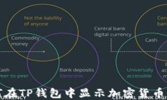 如何在TP钱包中显示加密货