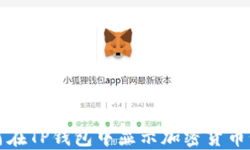 
如何在TP钱包中显示加密货币价格