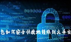 TP钱包如何安全快捷地转账