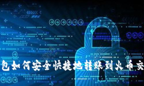 TP钱包如何安全快捷地转账到火币交易所