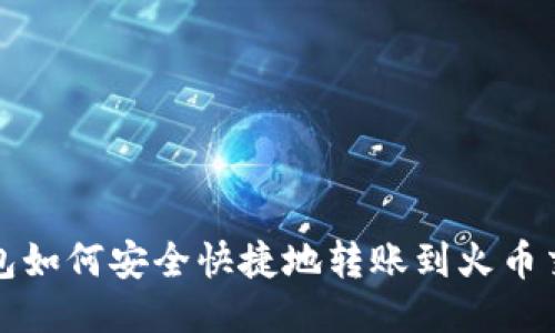 TP钱包如何安全快捷地转账到火币交易所