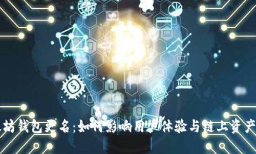 以太坊钱包更名：如何影响用户体验与链上资产管理