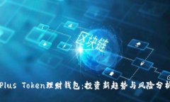 Plus Token理财钱包：投资新