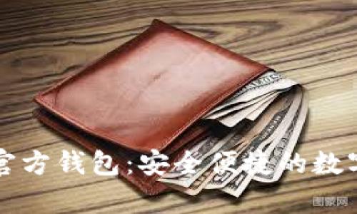 狗狗币手机端官方钱包：安全便捷的数字货币存储方案