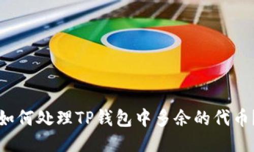 如何处理TP钱包中多余的代币？