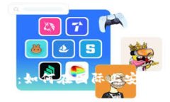 TP钱包海外使用指南：如何