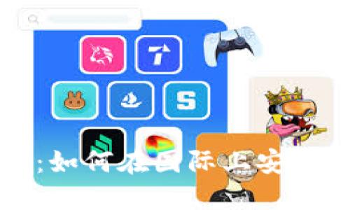 TP钱包海外使用指南：如何在国际上安全便捷地管理数字资产