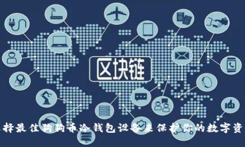 选择最佳狗狗币冷钱包设备来保护你的数字资产