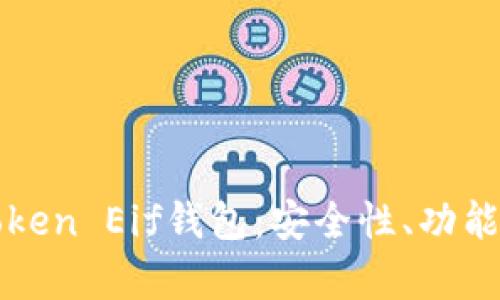 全面解析Token Eif钱包：安全性、功能及使用指南
