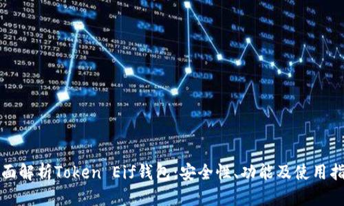 全面解析Token Eif钱包：安全性、功能及使用指南