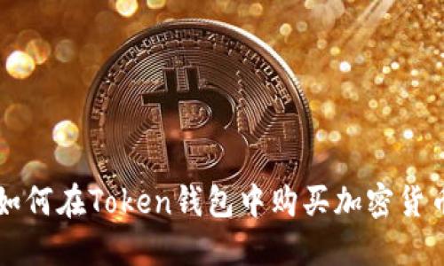 如何在Token钱包中购买加密货币