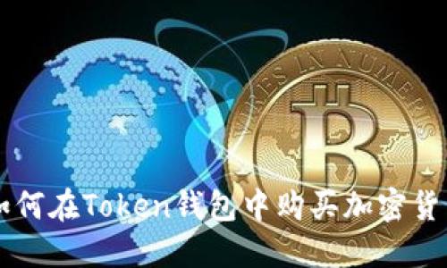 如何在Token钱包中购买加密货币