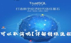 TP钱包转账可以取消吗？详