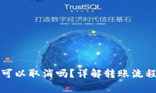 TP钱包转账可以取消吗？详解转账流程及注意事项