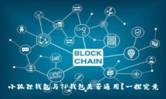 小狐狸钱包与TP钱包是否通