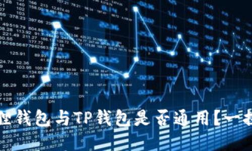 小狐狸钱包与TP钱包是否通用？一探究竟