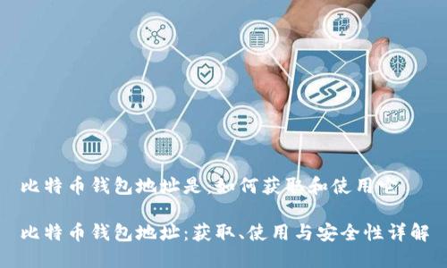 比特币钱包地址是：如何获取和使用它

比特币钱包地址：获取、使用与安全性详解