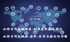 比特币钱包地址是：如何