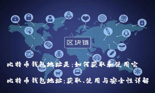 比特币钱包地址是：如何获取和使用它

比特币钱包地址：获取、使用与安全性详解