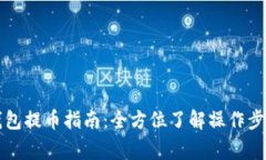 比特股鼓鼓钱包提币指南