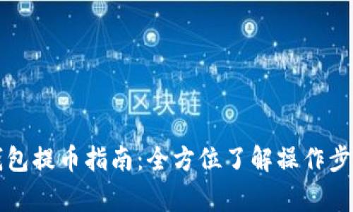 比特股鼓鼓钱包提币指南：全方位了解操作步骤与注意事项