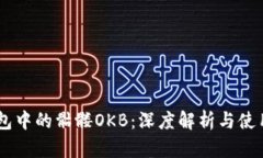 IM钱包中的骷髅OKB：深度解