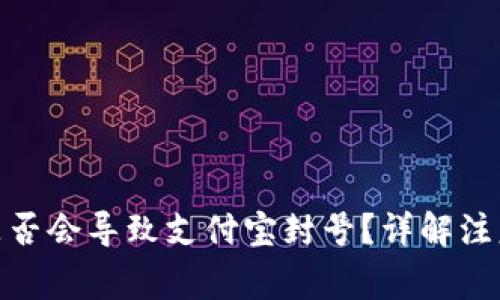 tp钱包充值是否会导致支付宝封号？详解注意事项与风险