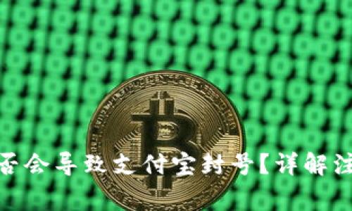 tp钱包充值是否会导致支付宝封号？详解注意事项与风险