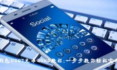 链信钱包USDT充币GOKO教程：