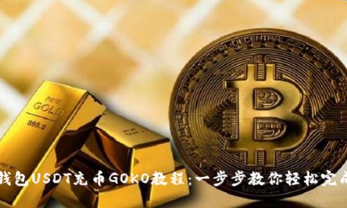 链信钱包USDT充币GOKO教程：一步步教你轻松完成充币