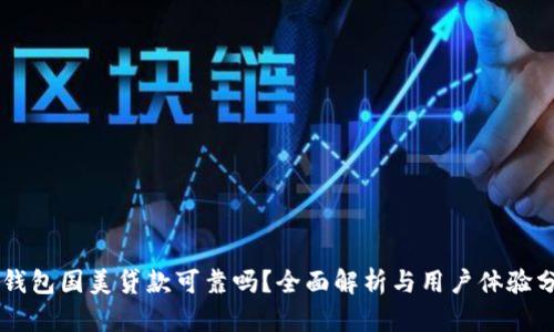 OP钱包国美贷款可靠吗？全面解析与用户体验分享