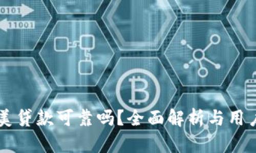 OP钱包国美贷款可靠吗？全面解析与用户体验分享