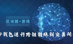 如何使用TP钱包进行跨链转