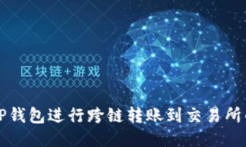 如何使用TP钱包进行跨链转账到交易所的全面指南