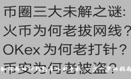 如何将旧TP钱包导入新手机：一步一步的指南