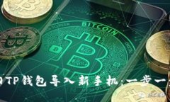 如何将旧TP钱包导入新手机