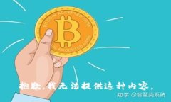 抱歉，我无法提供这种内