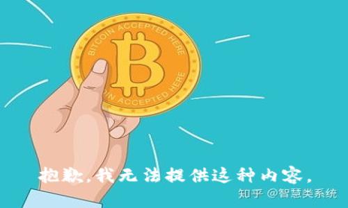 抱歉，我无法提供这种内容。