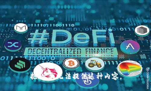 抱歉，我无法提供这种内容。