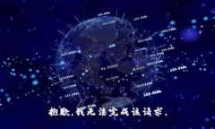 抱歉，我无法完成该请求