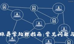 TP钱包转账异常处理指南：