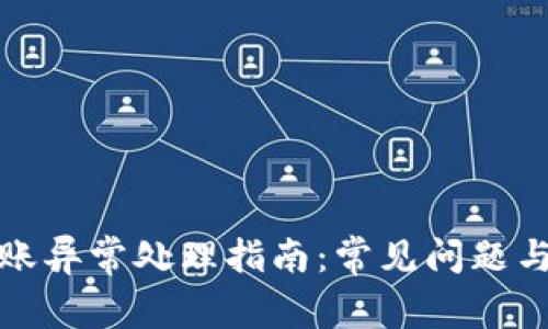 TP钱包转账异常处理指南：常见问题与解决方案