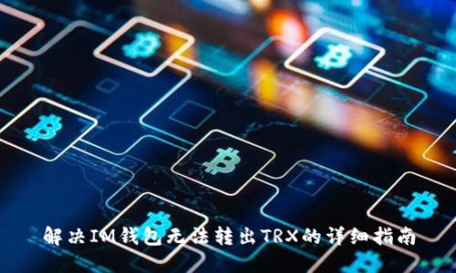 解决IM钱包无法转出TRX的详细指南