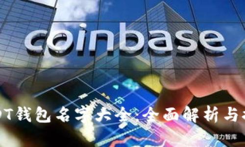 USDT钱包名字大全：全面解析与推荐