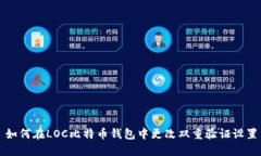 如何在LOC比特币钱包中更