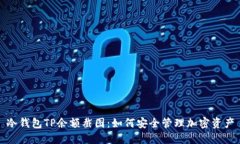 冷钱包TP余额截图：如何安