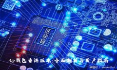 tp钱包香港版本：全面剖析
