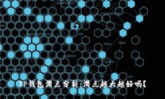 TP钱包滑点分析：滑点越大